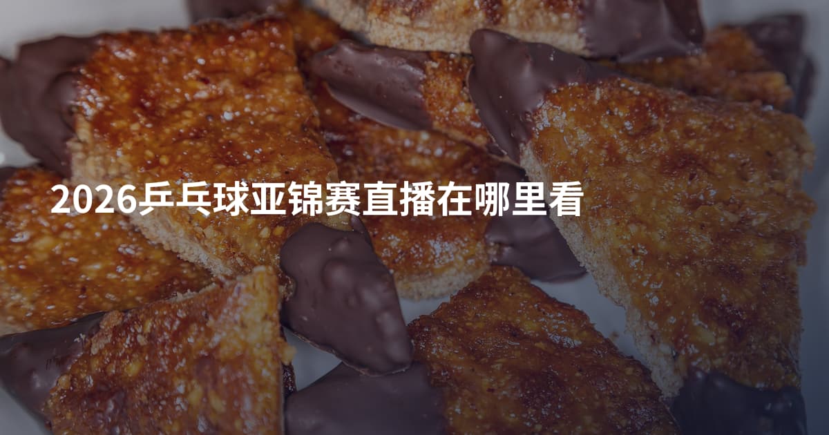2026乒乓球亚锦赛直播在哪里看