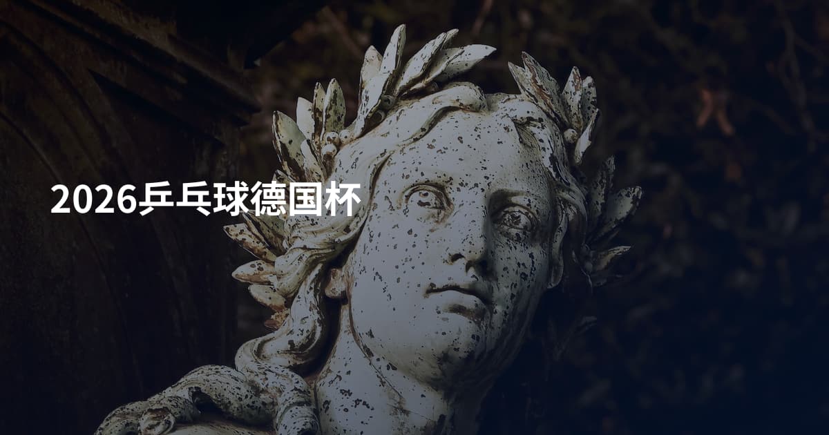 2026乒乓球德国杯