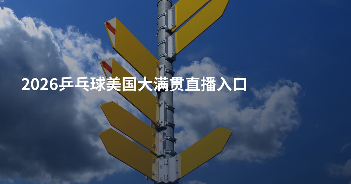 2026乒乓球美国大满贯直播入口