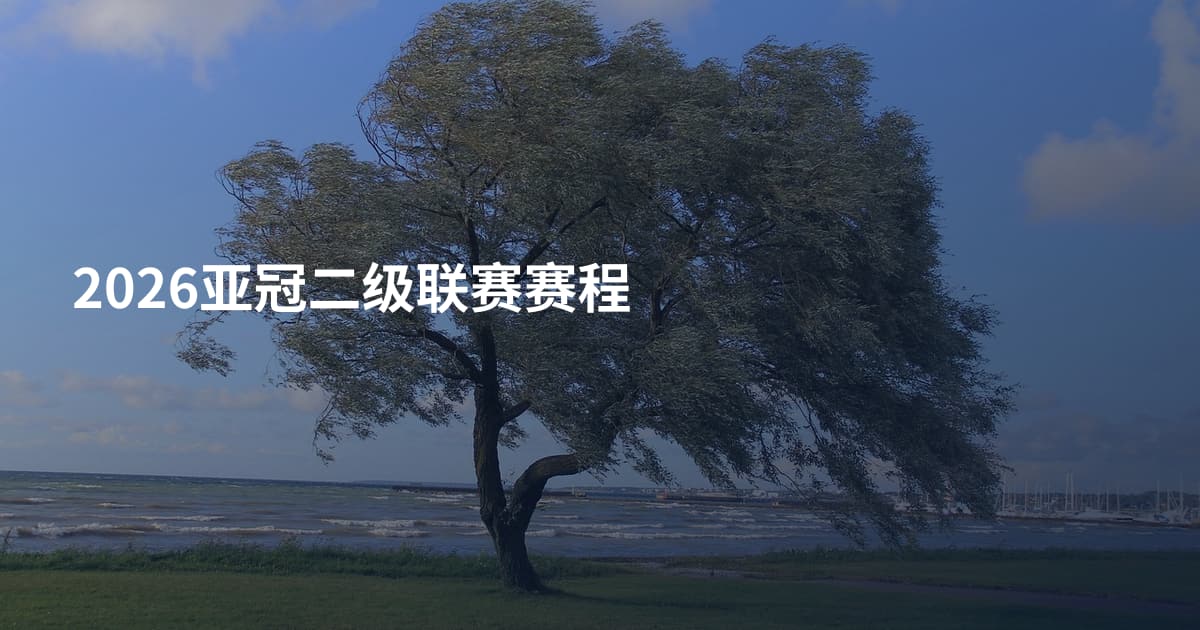 2026亚冠二级联赛赛程