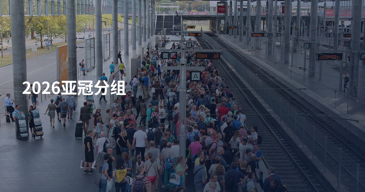 2026亚冠分组