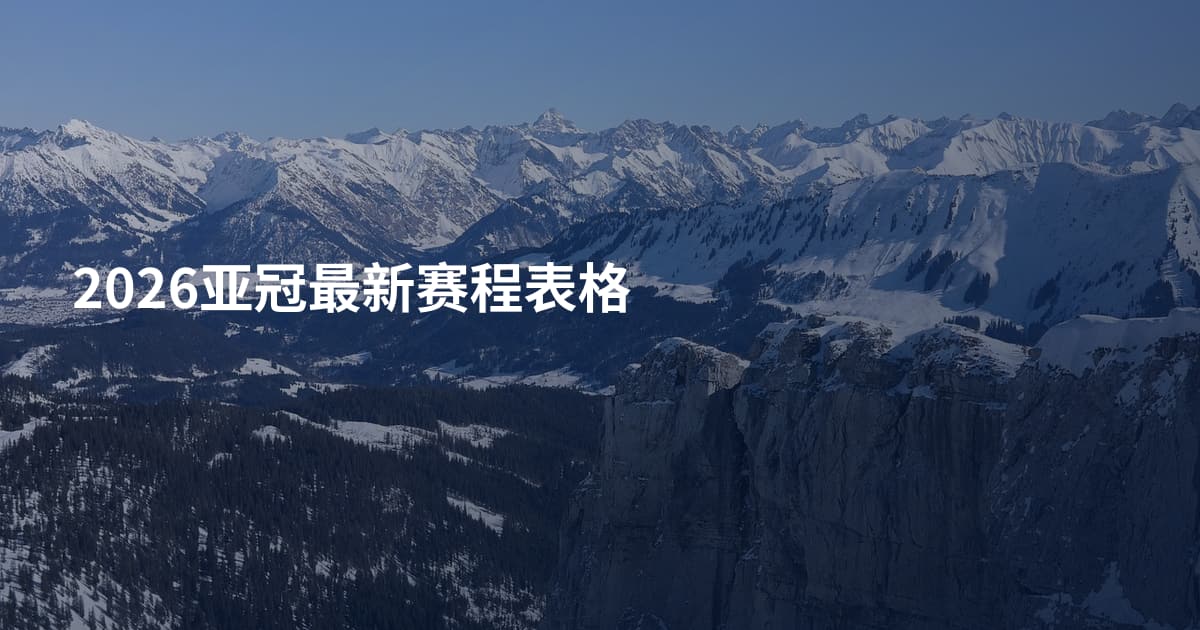 2026亚冠最新赛程表格