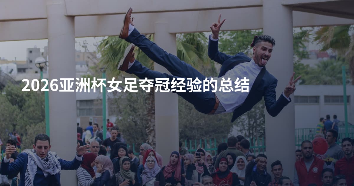 2026亚洲杯女足夺冠经验的总结