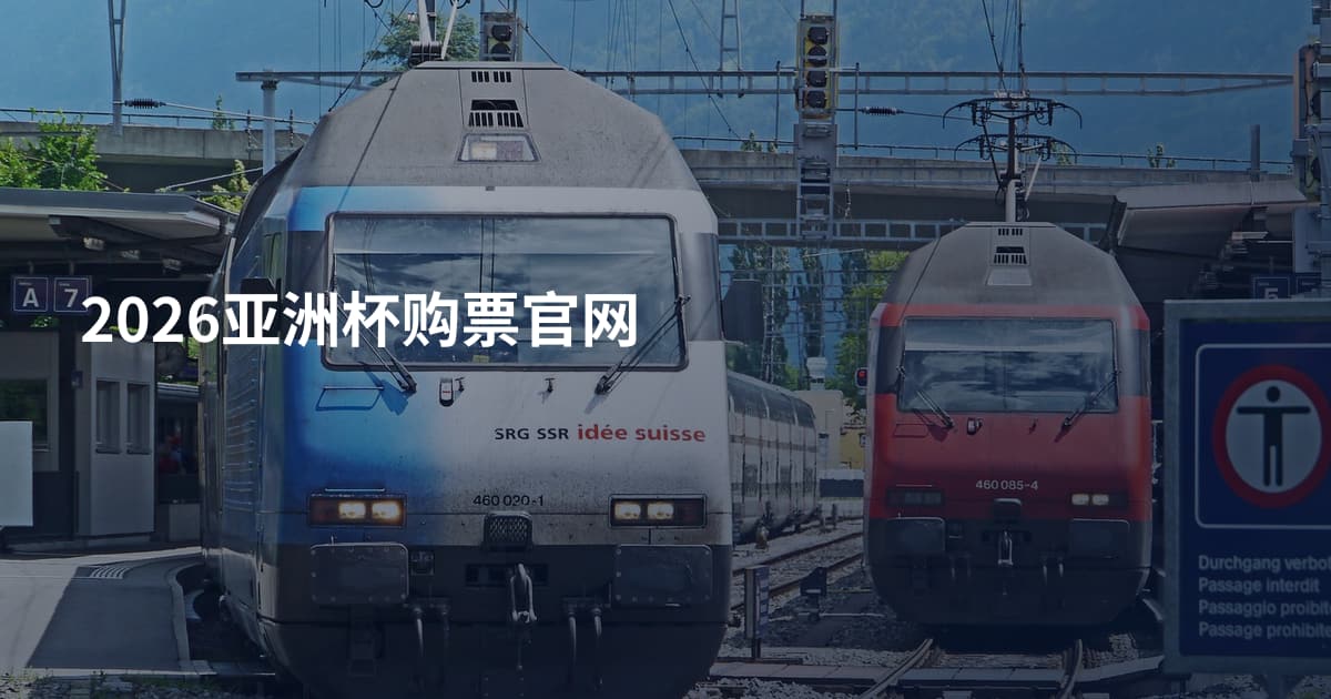 2026亚洲杯购票官网