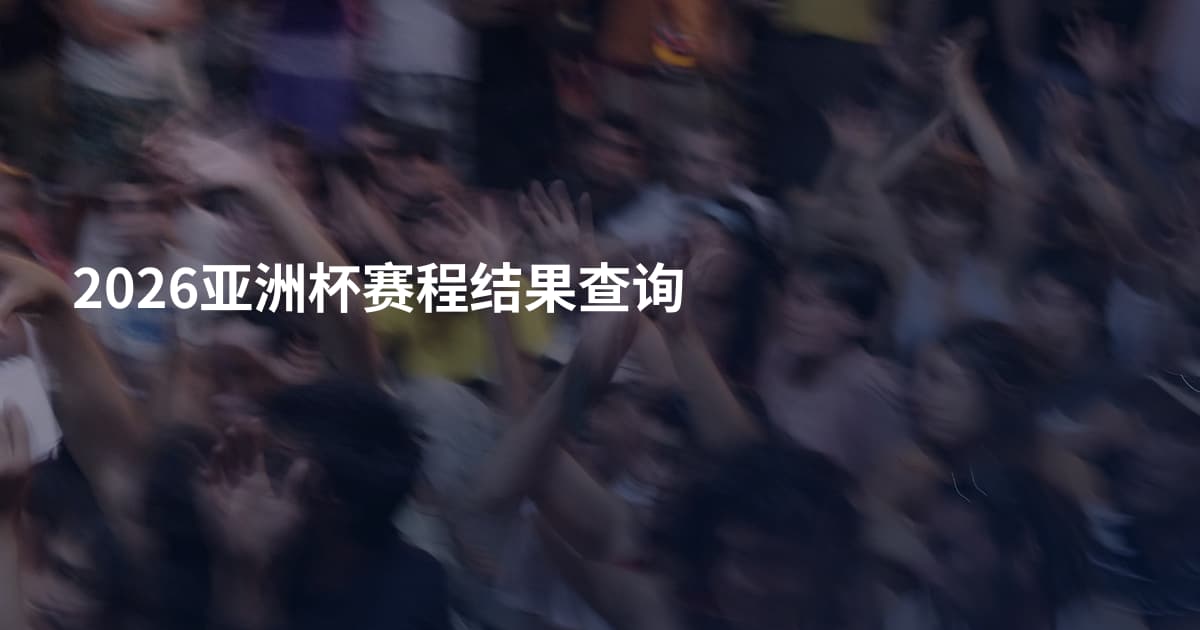2026亚洲杯赛程结果查询