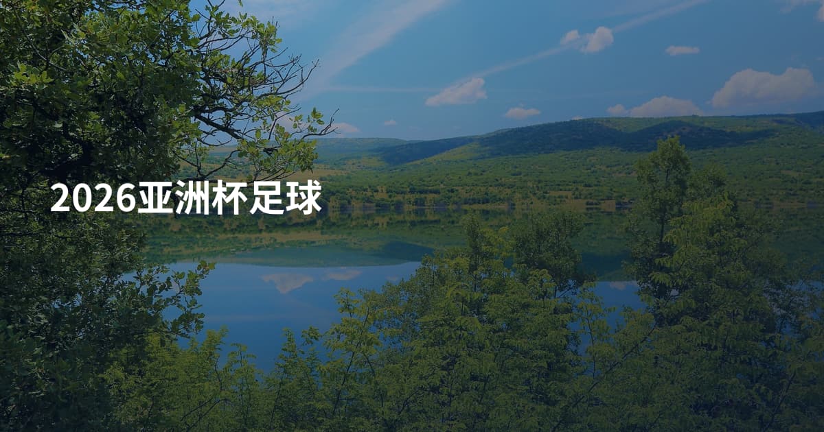 2026亚洲杯足球