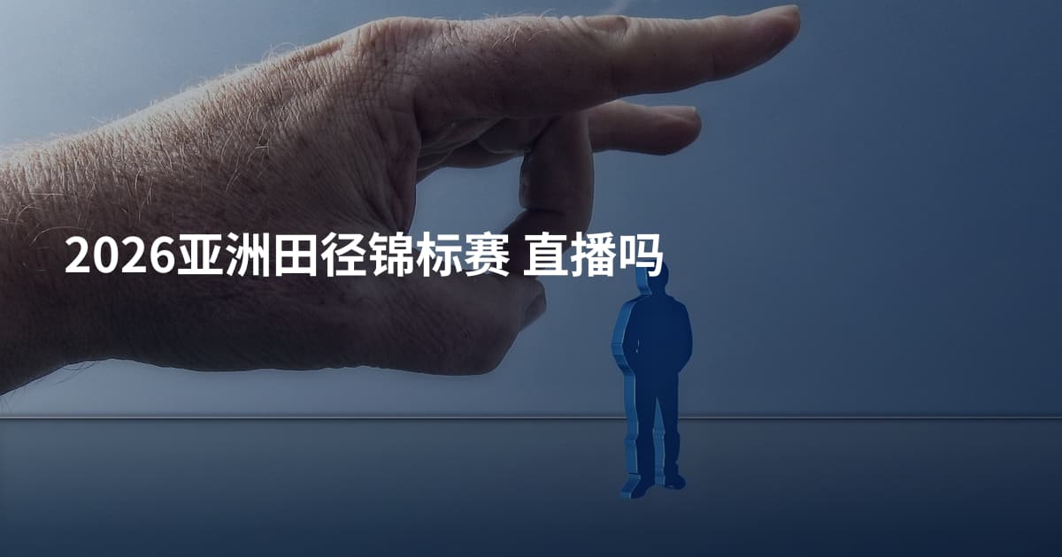 2026亚洲田径锦标赛 直播吗