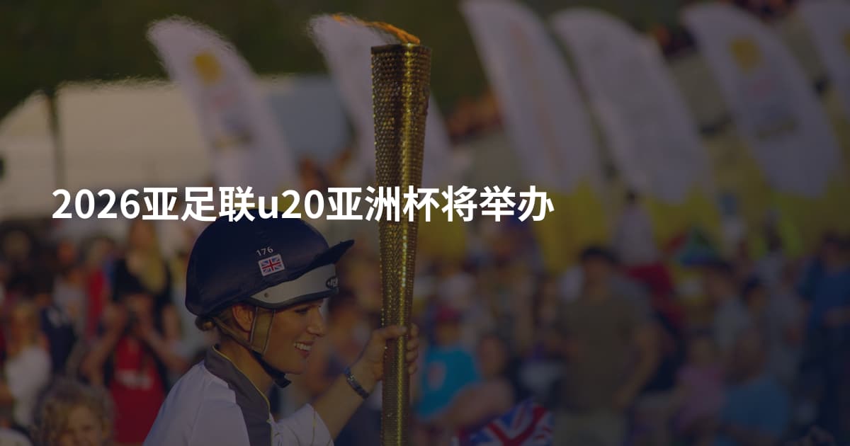 2026亚足联u20亚洲杯将举办