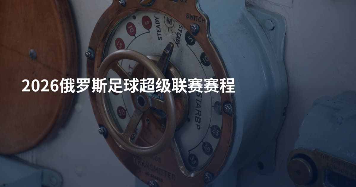 2026俄罗斯足球超级联赛赛程