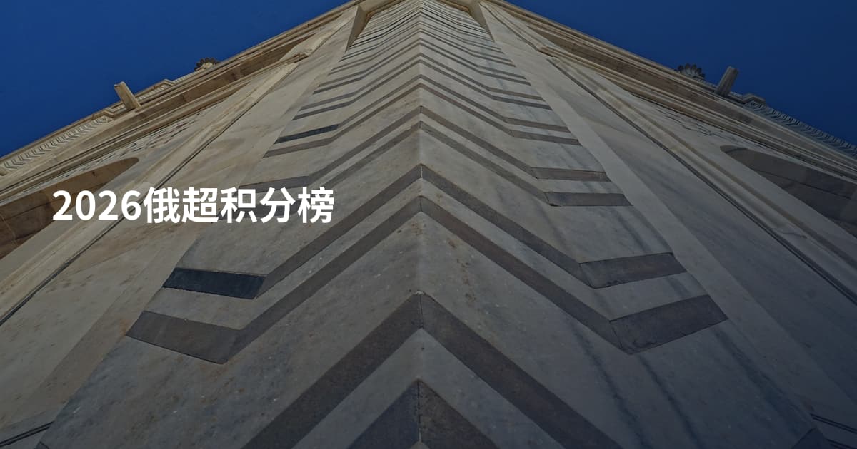 2026俄超积分榜