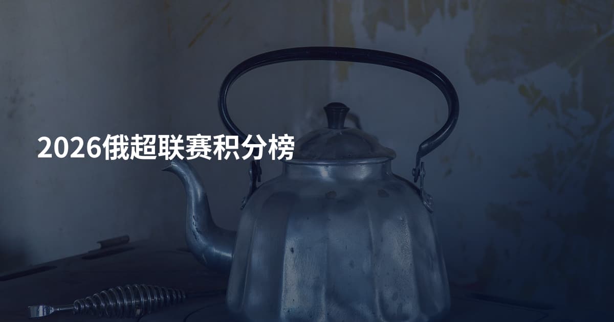 2026俄超联赛积分榜