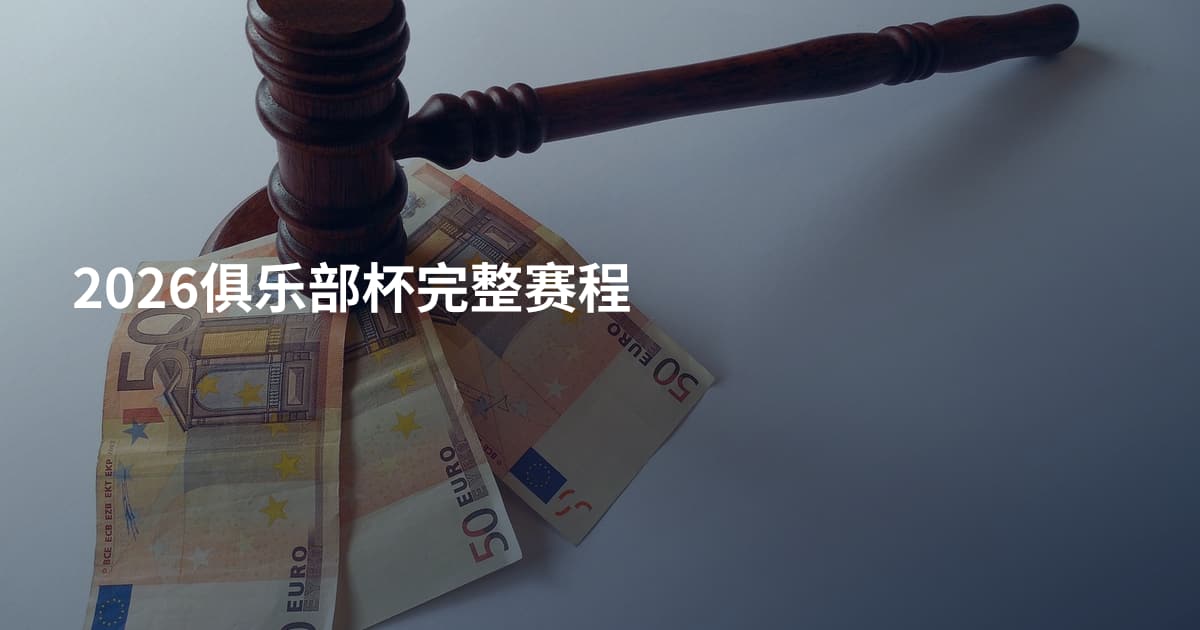 2026俱乐部杯完整赛程
