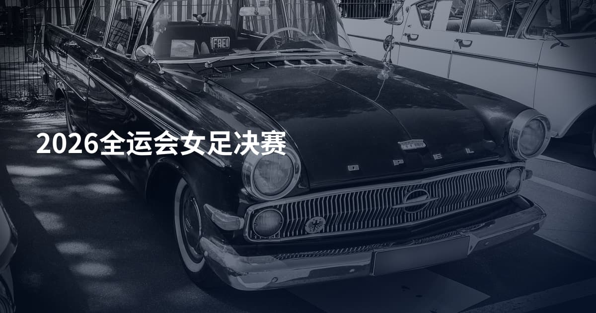 2026全运会女足决赛