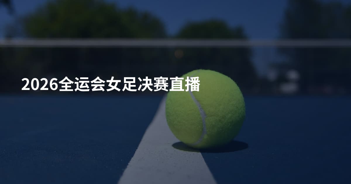 2026全运会女足决赛直播