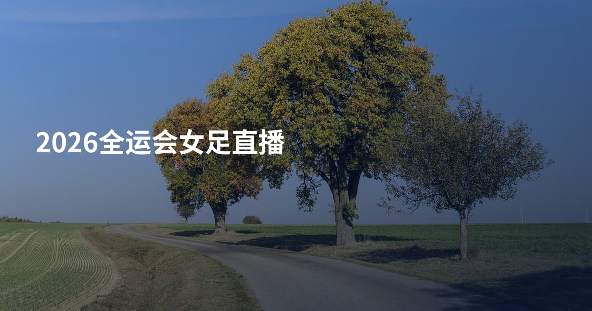 2026全运会女足直播