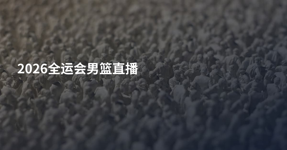 2026全运会男篮直播