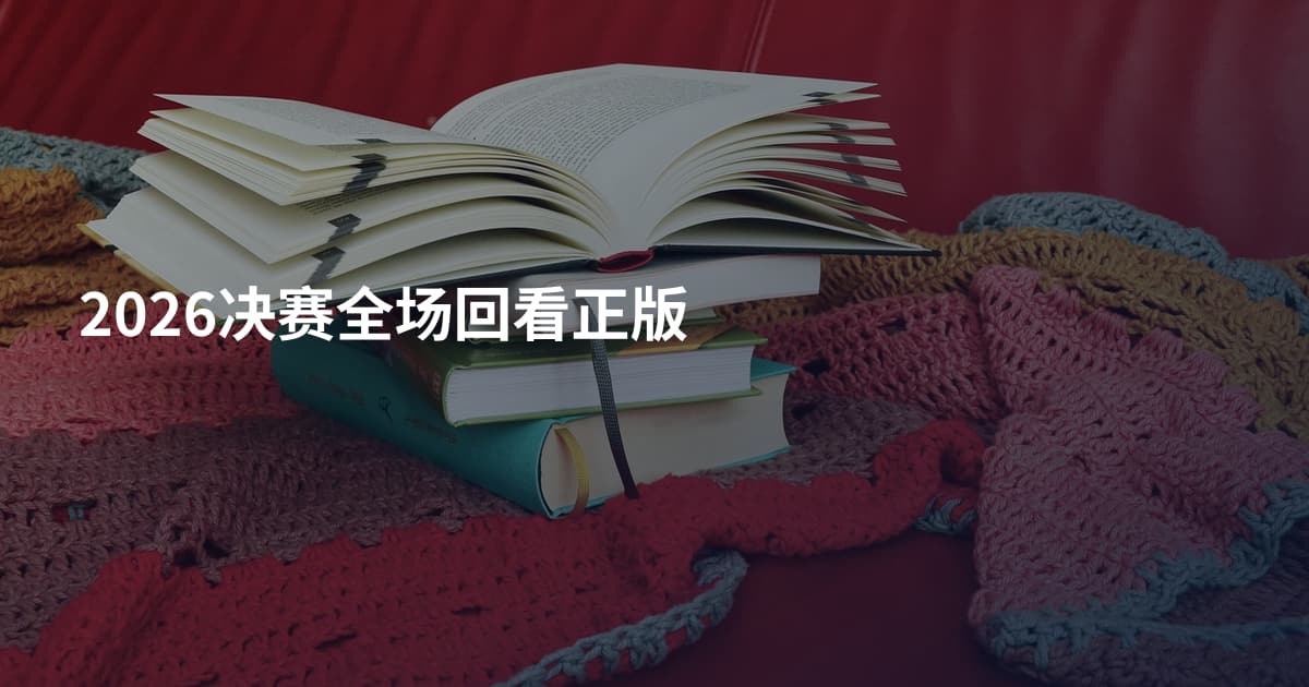 2026决赛全场回看正版