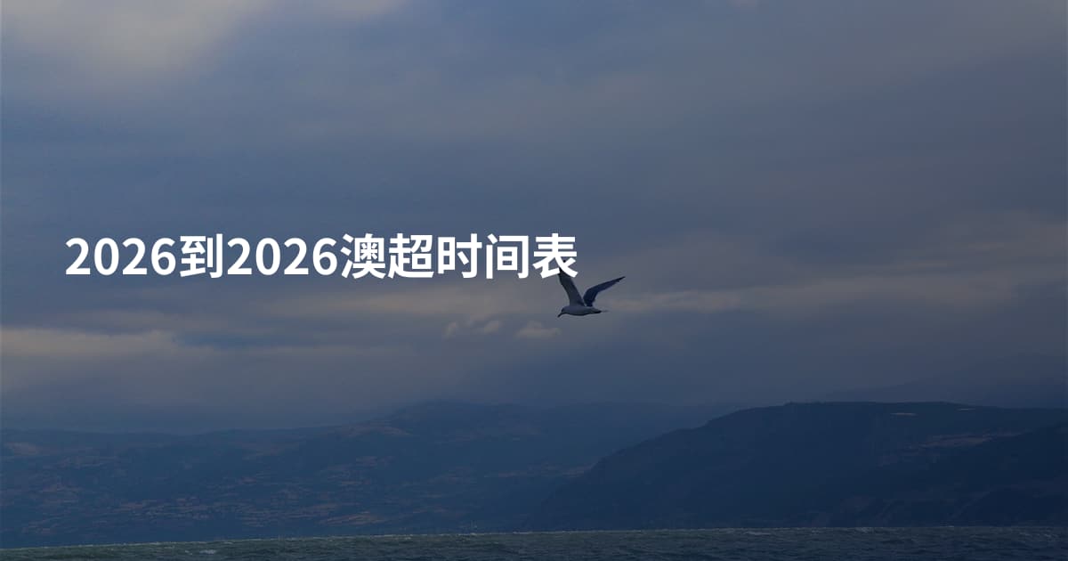 2026到2026澳超时间表