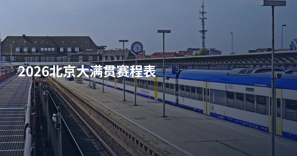 2026北京大满贯赛程表
