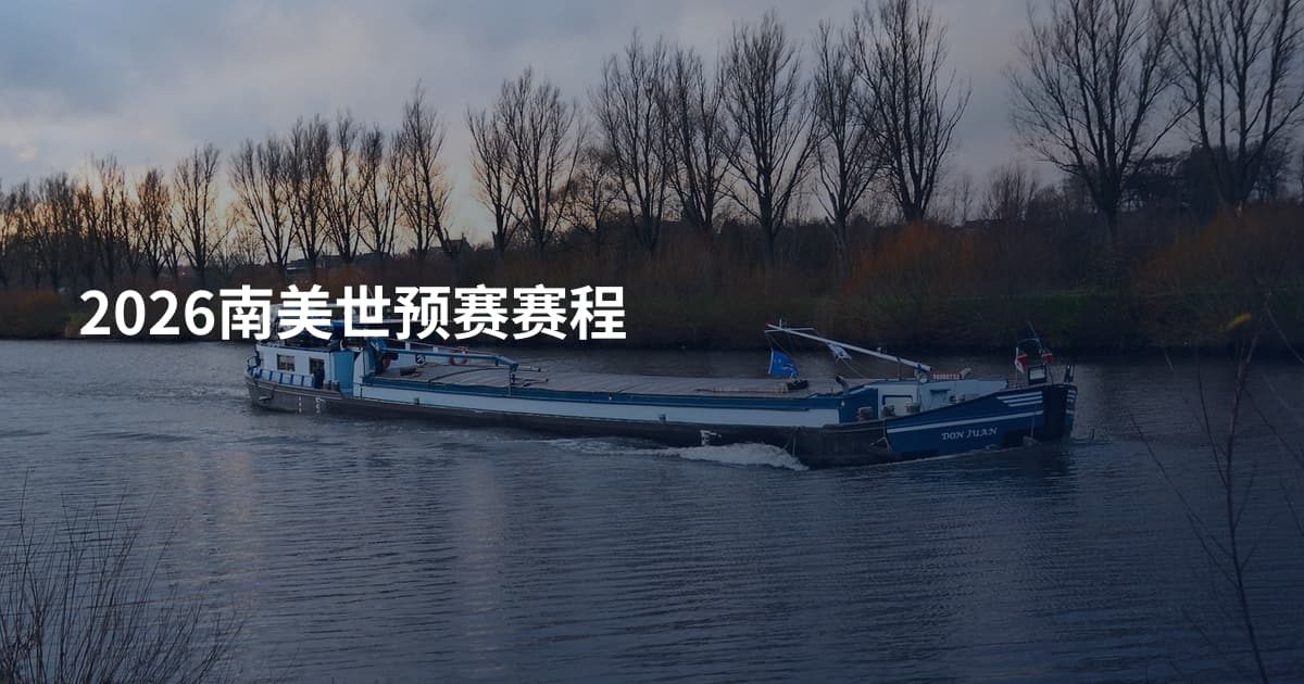 2026南美世预赛赛程