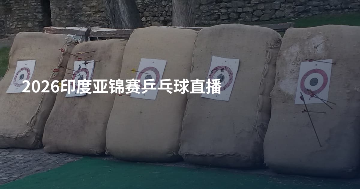 2026印度亚锦赛乒乓球直播