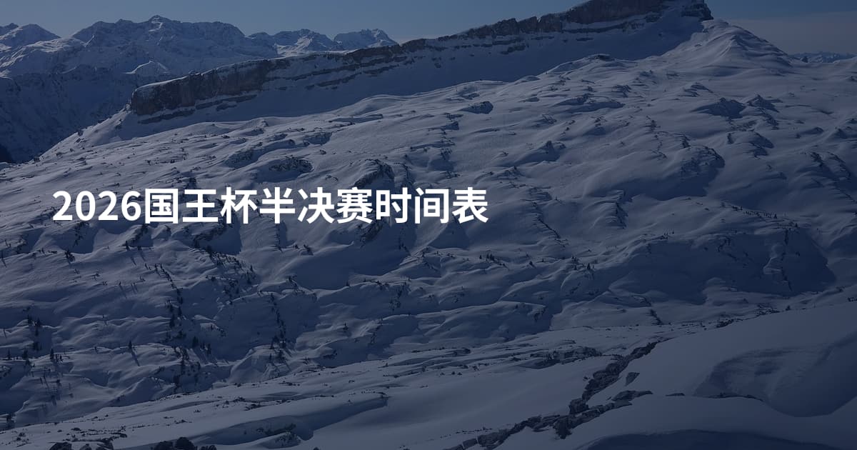 2026国王杯半决赛时间表