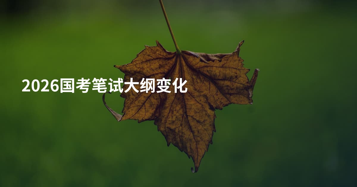 2026国考笔试大纲变化