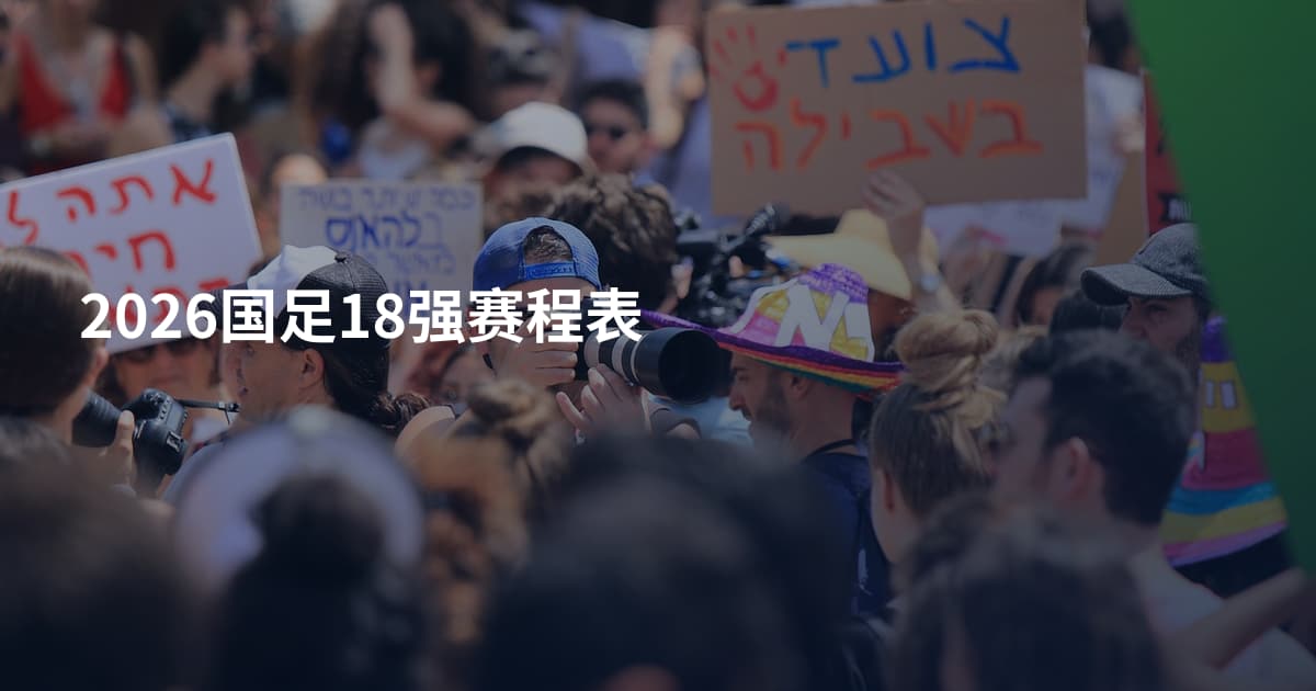 2026国足18强赛程表