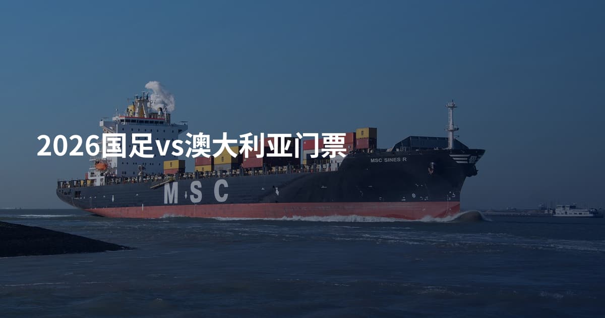 2026国足vs澳大利亚门票