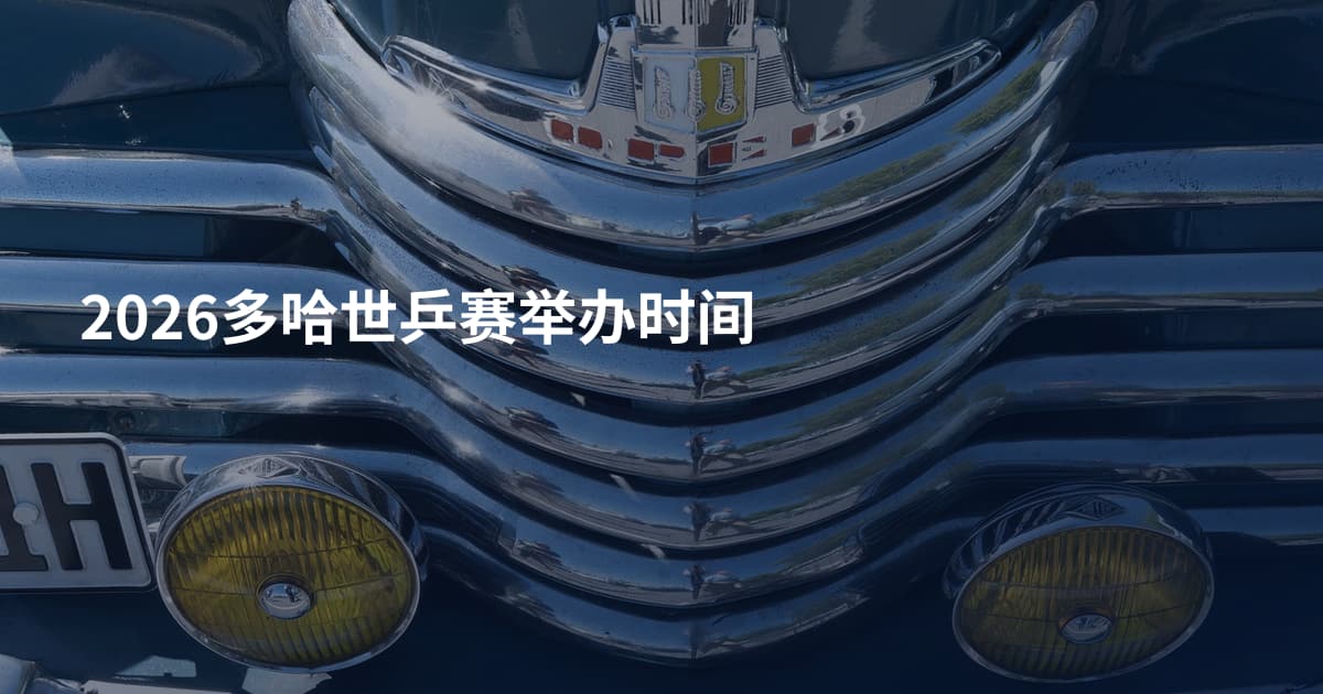 2026多哈世乒赛举办时间