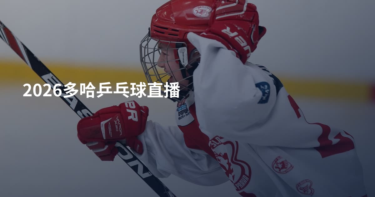 2026多哈乒乓球直播