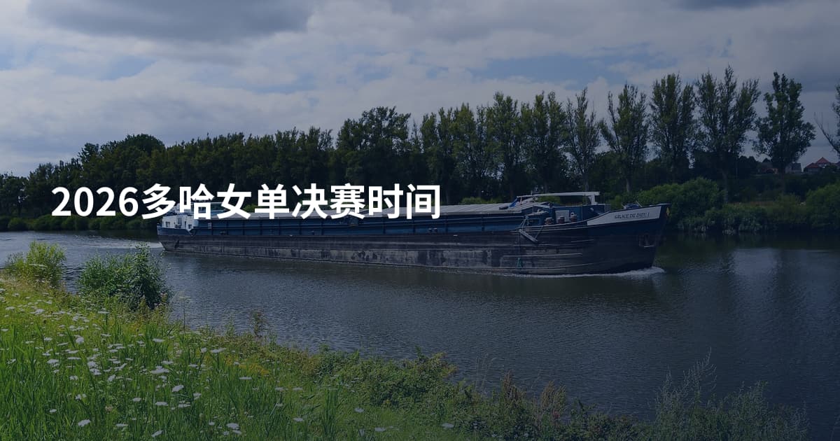2026多哈女单决赛时间