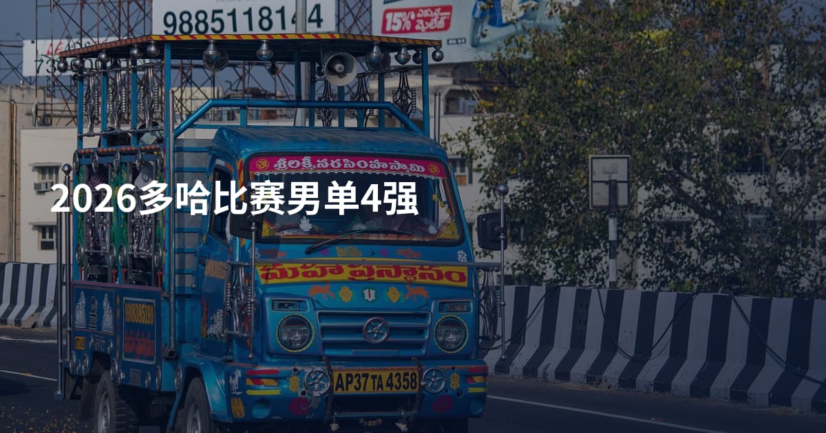 2026多哈比赛男单4强