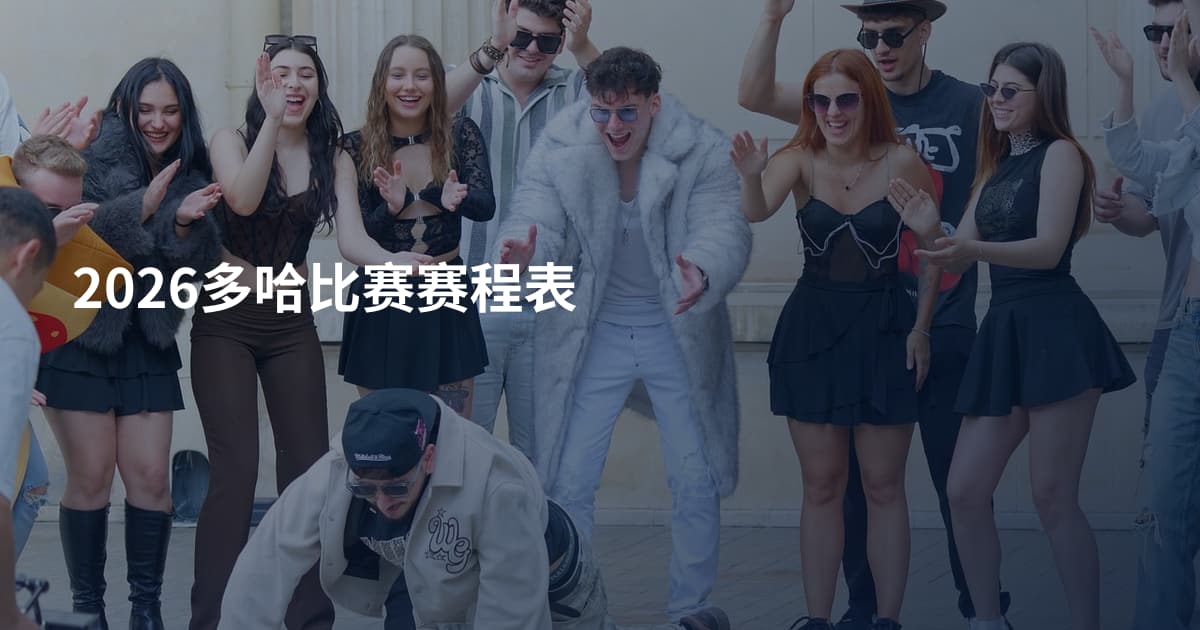 2026多哈比赛赛程表
