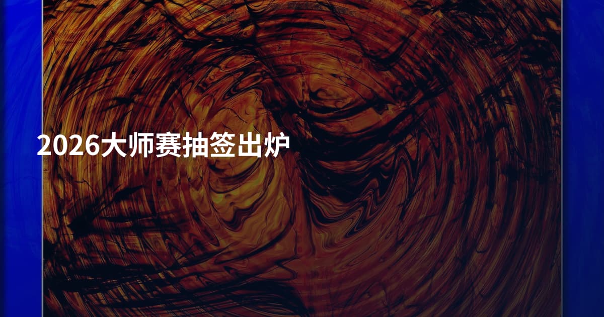2026大师赛抽签出炉