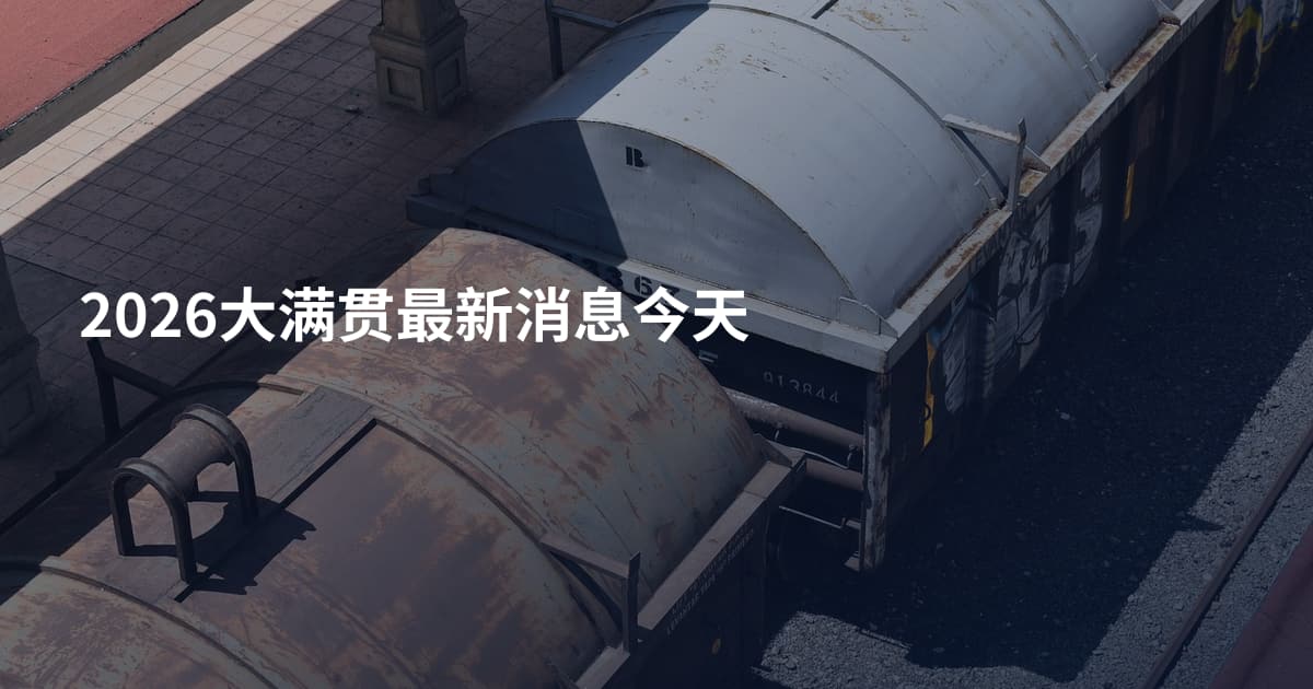 2026大满贯最新消息今天