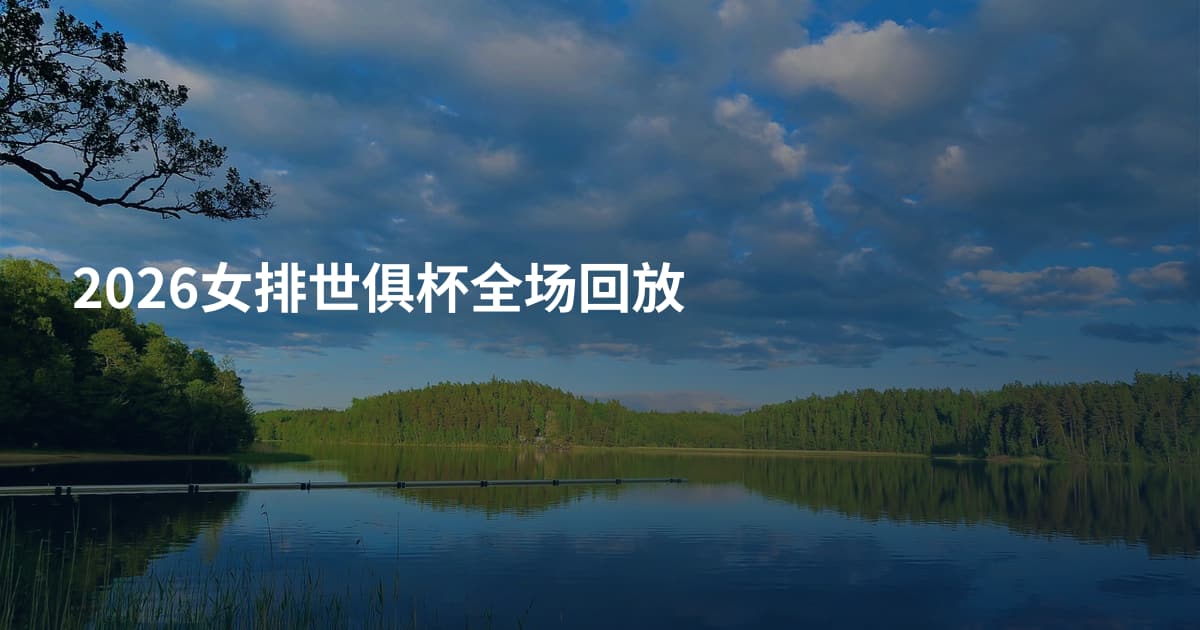 2026女排世俱杯全场回放
