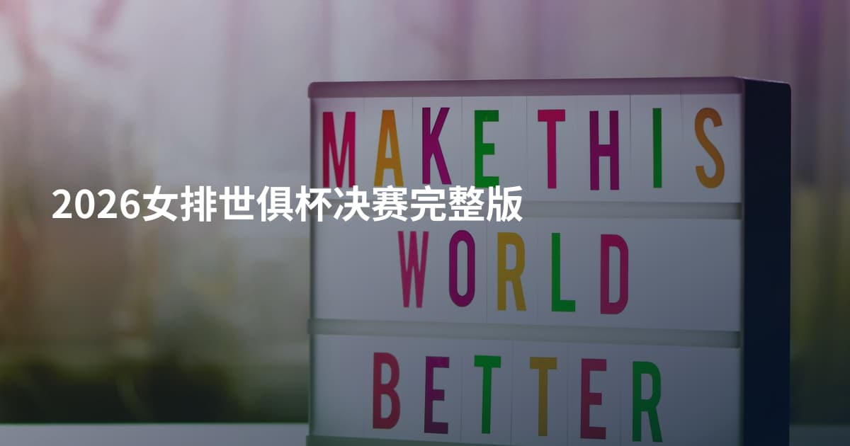 2026女排世俱杯决赛完整版
