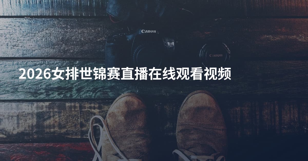 2026女排世锦赛直播在线观看视频