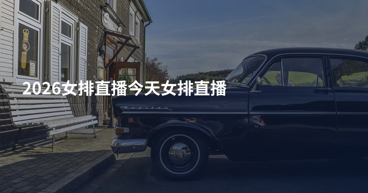 2026女排直播今天女排直播