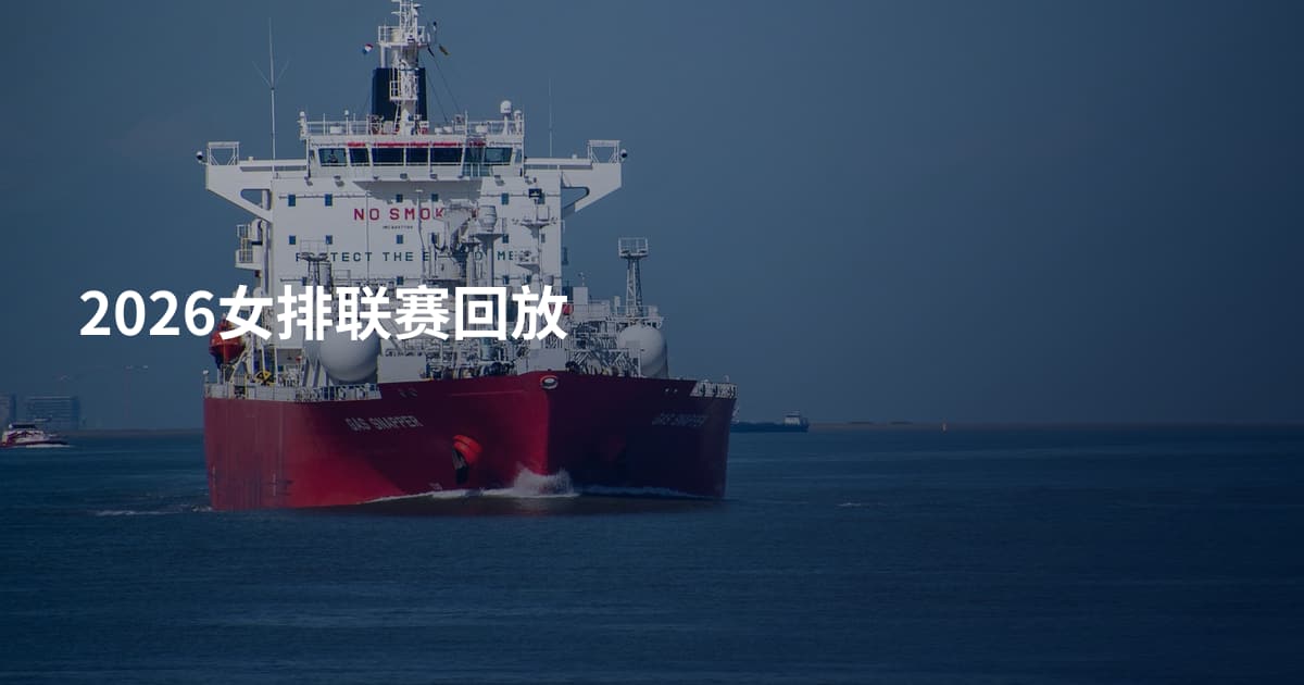 2026女排联赛回放