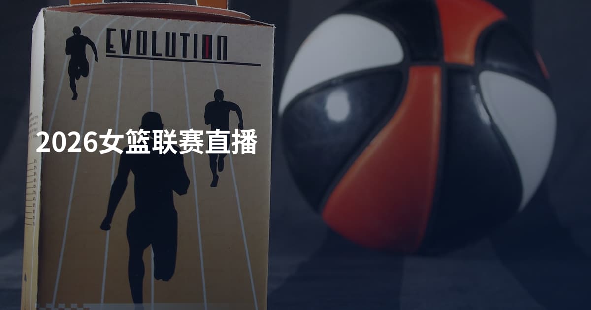 2026女篮联赛直播