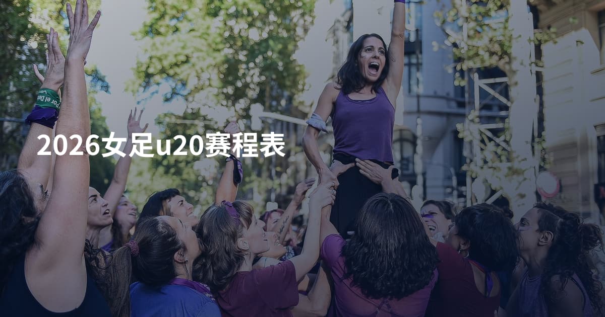 2026女足u20赛程表