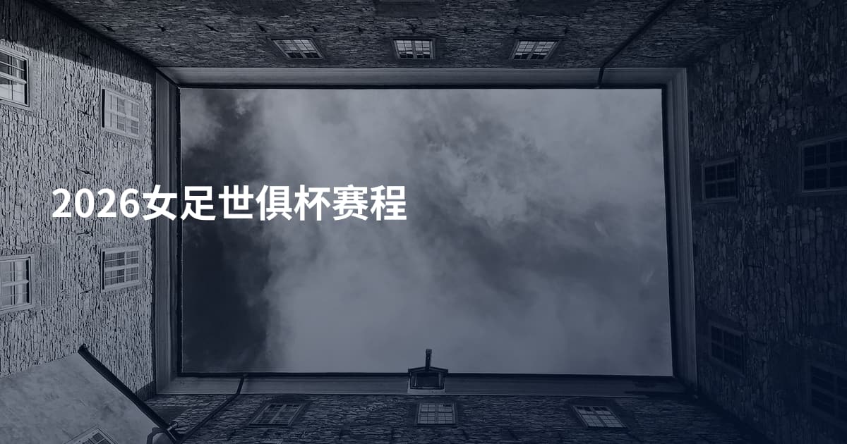2026女足世俱杯赛程