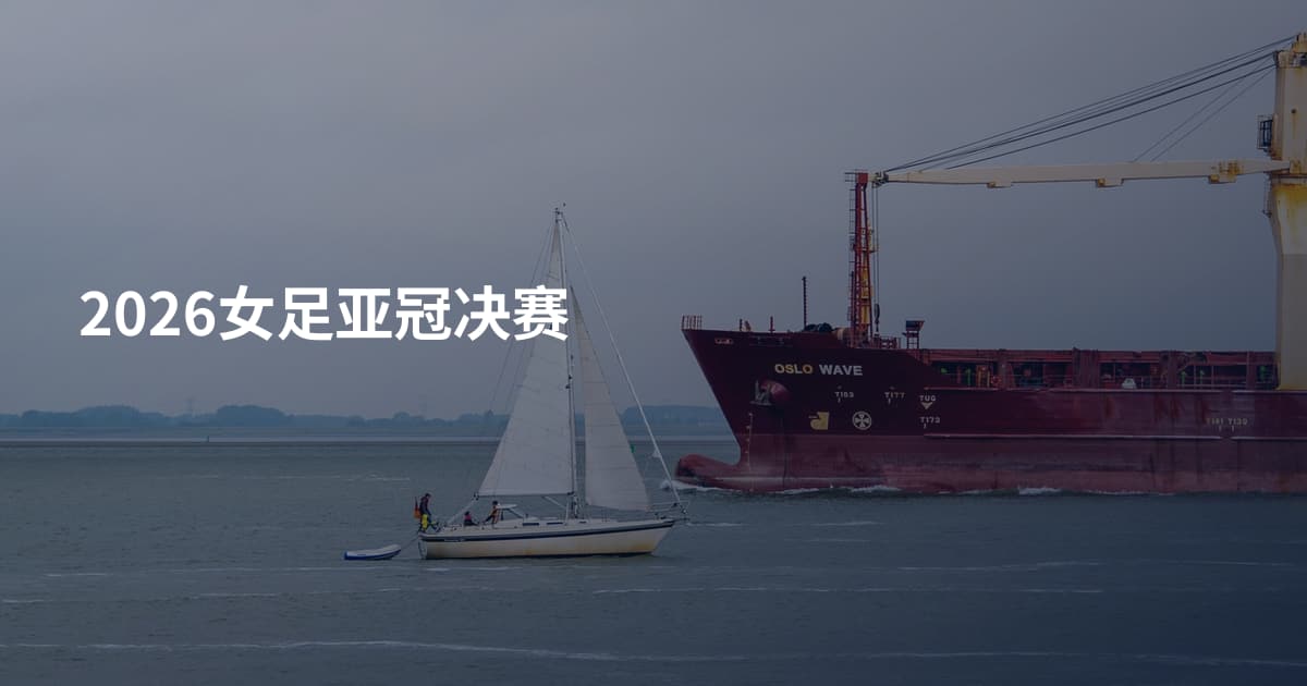 2026女足亚冠决赛