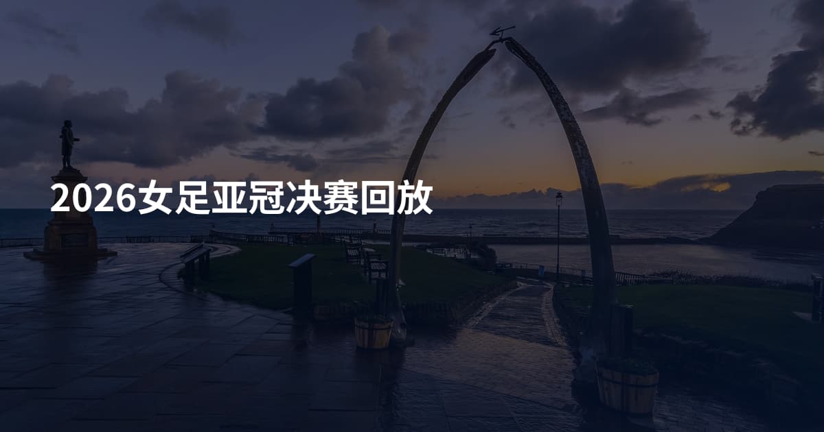 2026女足亚冠决赛回放