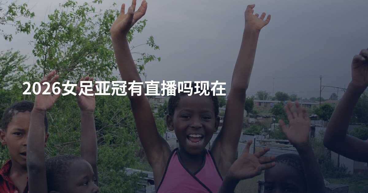 2026女足亚冠有直播吗现在