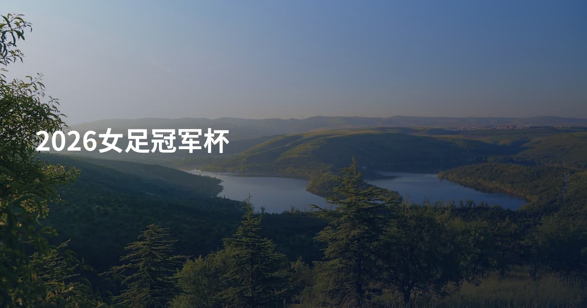 2026女足冠军杯
