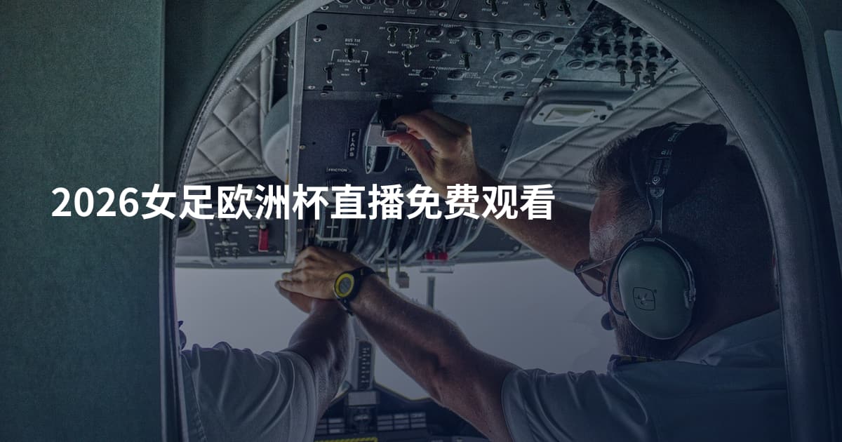 2026女足欧洲杯直播免费观看