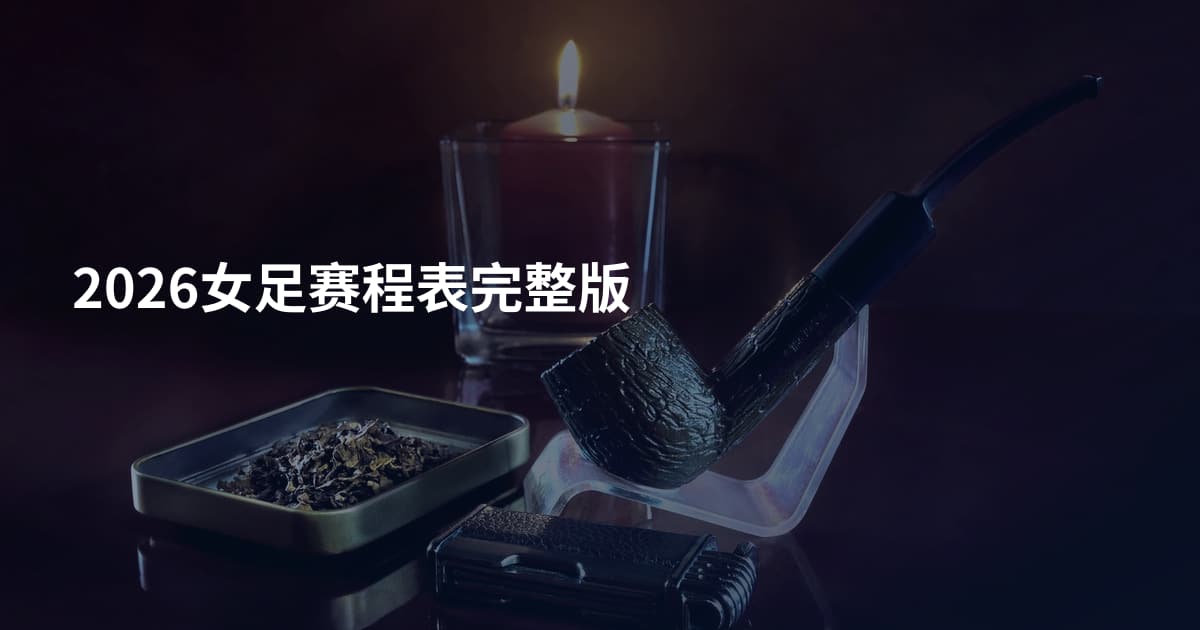 2026女足赛程表完整版